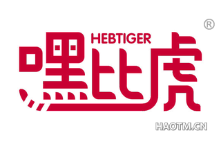 嘿比虎 HEBTIGER