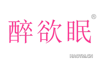 醉欲眠 