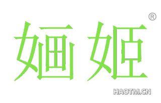 婳姬 