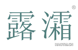 露灀 