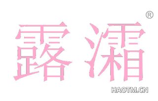 露灀 