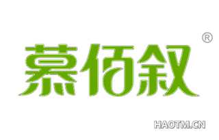 慕佰叙 