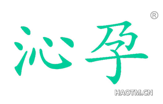 沁孕 