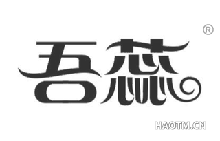 吾蕊 