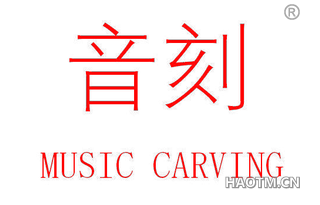 音刻 MUSIC CARVING