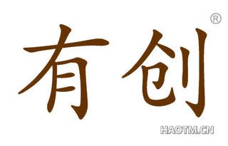 有创 