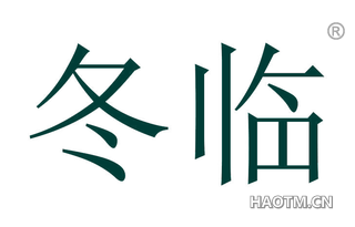 冬临 