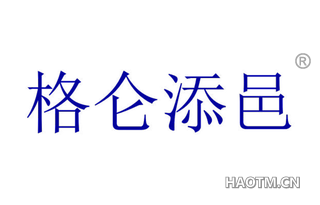 格仑添邑 