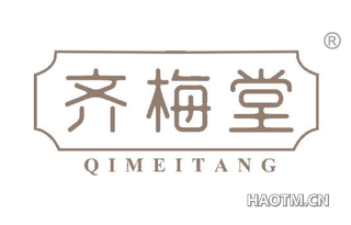 齐梅堂 