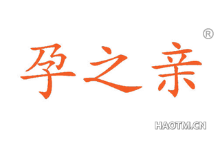 孕之亲 
