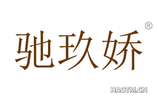 驰玖娇 