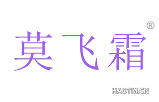 莫飞霜 