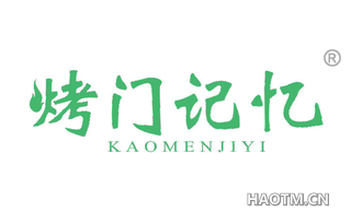 烤门记忆 