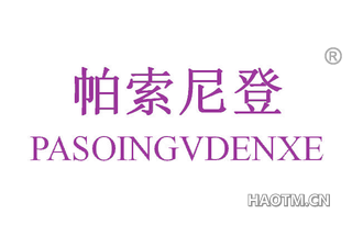 帕索尼登 PASOINGVDENXE