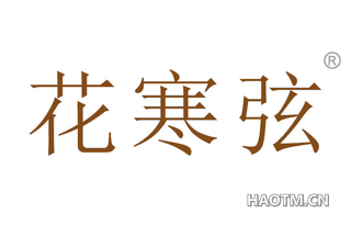 花寒弦 