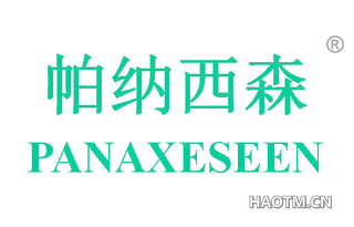 帕纳西森 PANAXESEEN