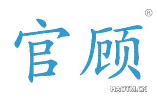 官顾 
