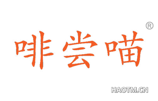 啡尝喵 