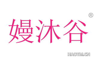 嫚沐谷 