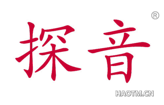 探音 