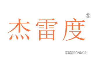 杰雷度 
