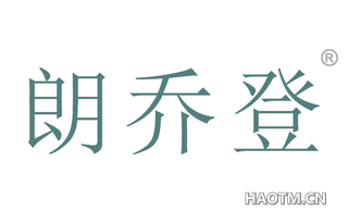 朗乔登 