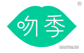 吻季 