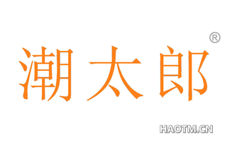 潮太郎 