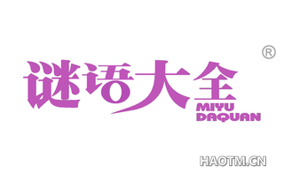 谜语大全 