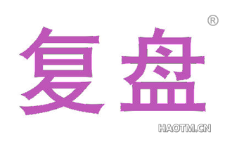 复盘 