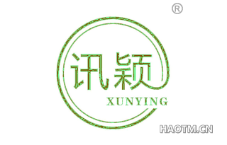 讯颖 