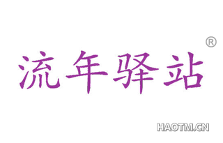 流年驿站 