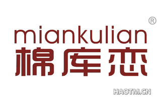 棉库恋 