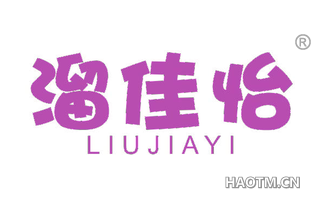 溜佳怡 