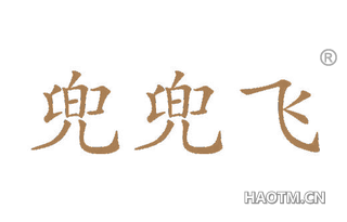 兜兜飞 