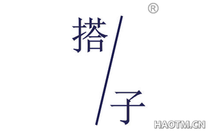 搭子 