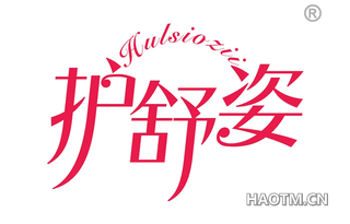 护舒姿 HULSIOZII