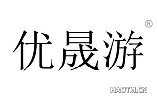 优晟游 