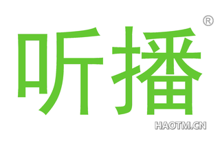 听播 