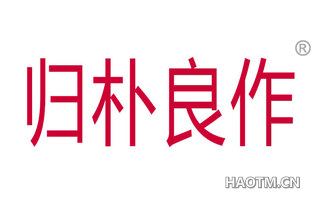 归朴良作 