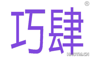 巧肆 