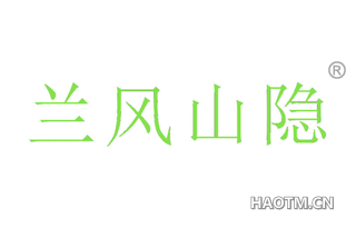 兰风山隐 