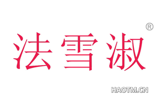 法雪淑 