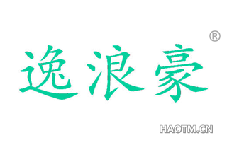 逸浪豪 