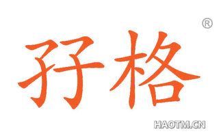 孖格 