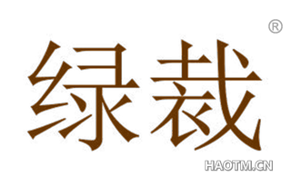 绿裁 