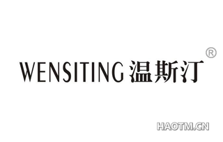 温斯汀 
