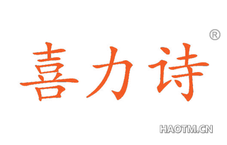喜力诗 
