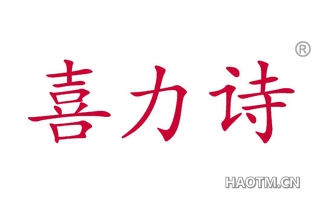 喜力诗 