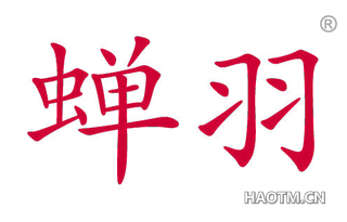 蝉羽 